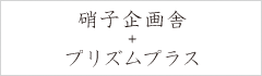硝子企画舎+プリズムプラス