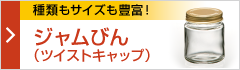 ジャムびん (ツイストキャップ)