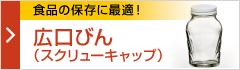 広口びん (スクリューキャップ)