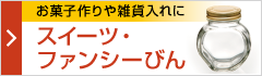 スイーツ・ファンシーびん
