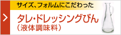 タレ・ドレッシングびん (液体調味料)