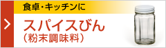 スパイスびん (粉末調味料)