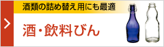 酒・飲料びん