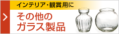 その他のガラス製品