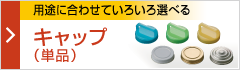 キャップ (単品)